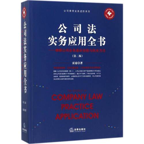 【正版书】 公司法实务应用全书：律师公司业务基本技能与执业方法 雷霆 著 法律出版社
