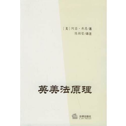 【正版书】 英美法原理 （美）库恩 著,陈朝璧 译注 法律出版社