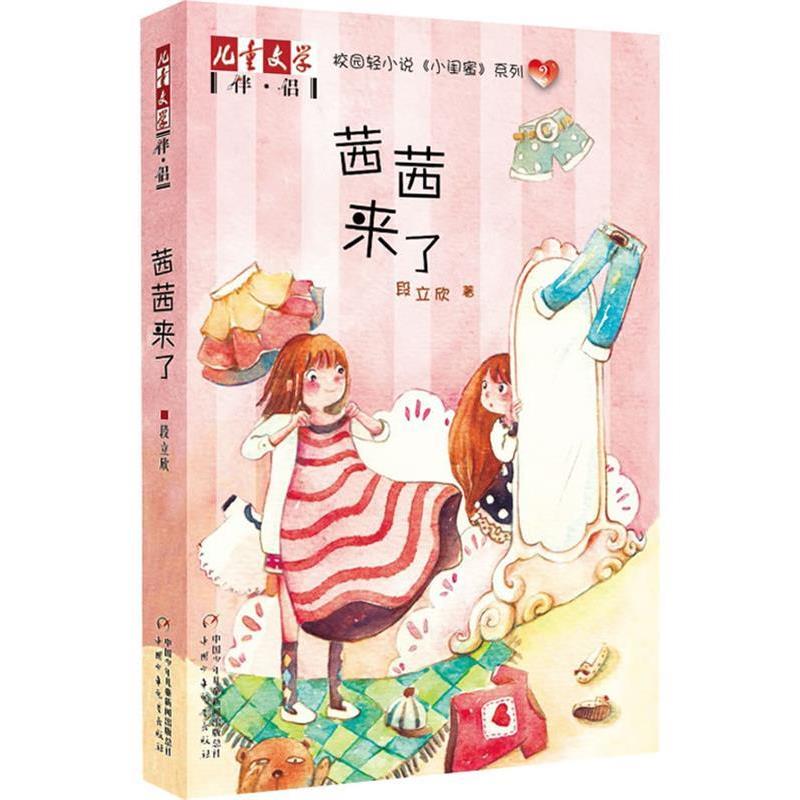 【正版书】 《儿童文学》伴侣—《小闺蜜》系列2·茜茜来了 段立欣 著 中国少年儿童出版社