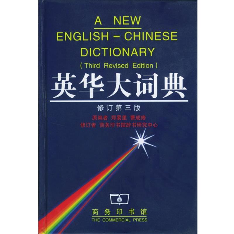 【正版书】 英华大词典 郑易里,曹成修 编,徐式谷 等修订 商务印书馆