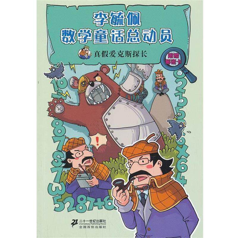 【正版书】 真假爱克斯探长 李毓佩数学童话总动员 爱克斯探长系列 2 李毓佩 21世纪出版社