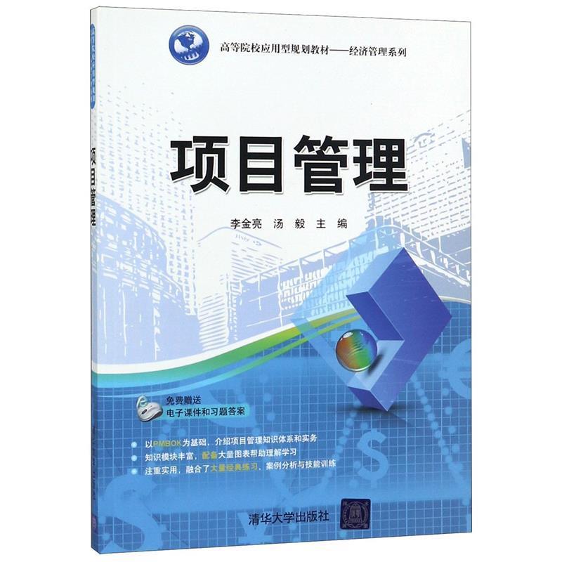 【正版书】 项目管理 李金亮,汤毅 清华大学出版社