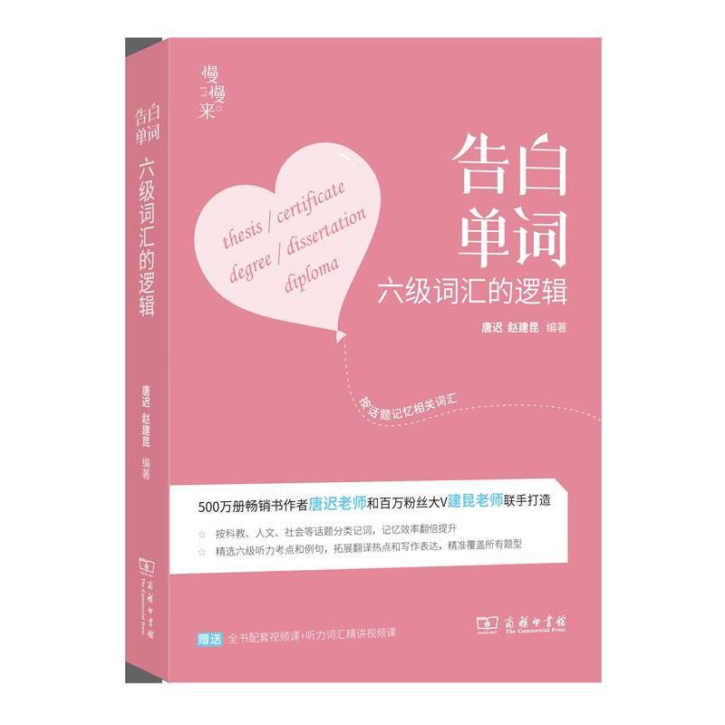 【正版书】 告白单词:六级词汇的逻辑 唐迟,赵建昆 商务印书馆