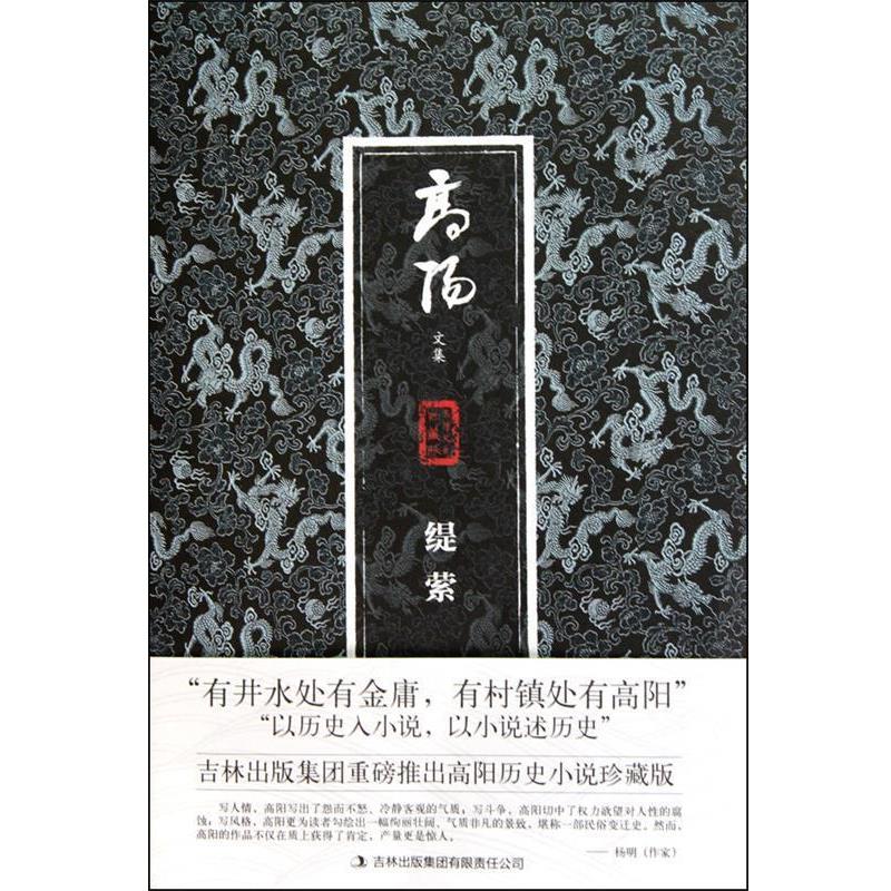【正版书】 缇萦 高阳 吉林出版集团