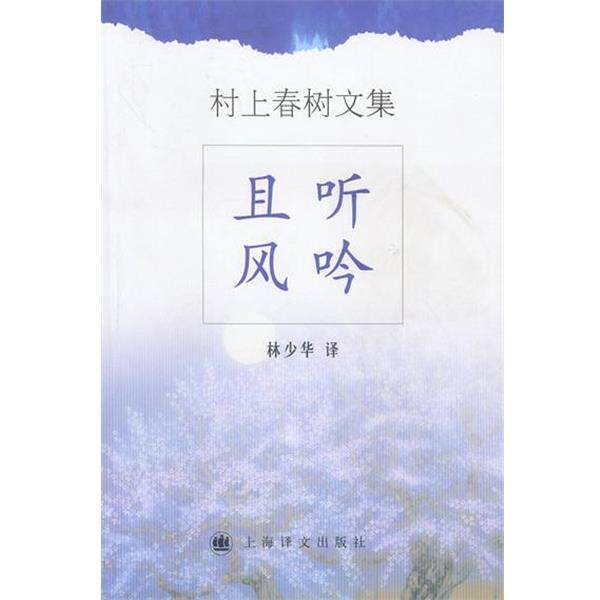【正版书】 村上春树文集--且听风吟 (日)村上春树 著,林少华 译 上海译文出版社