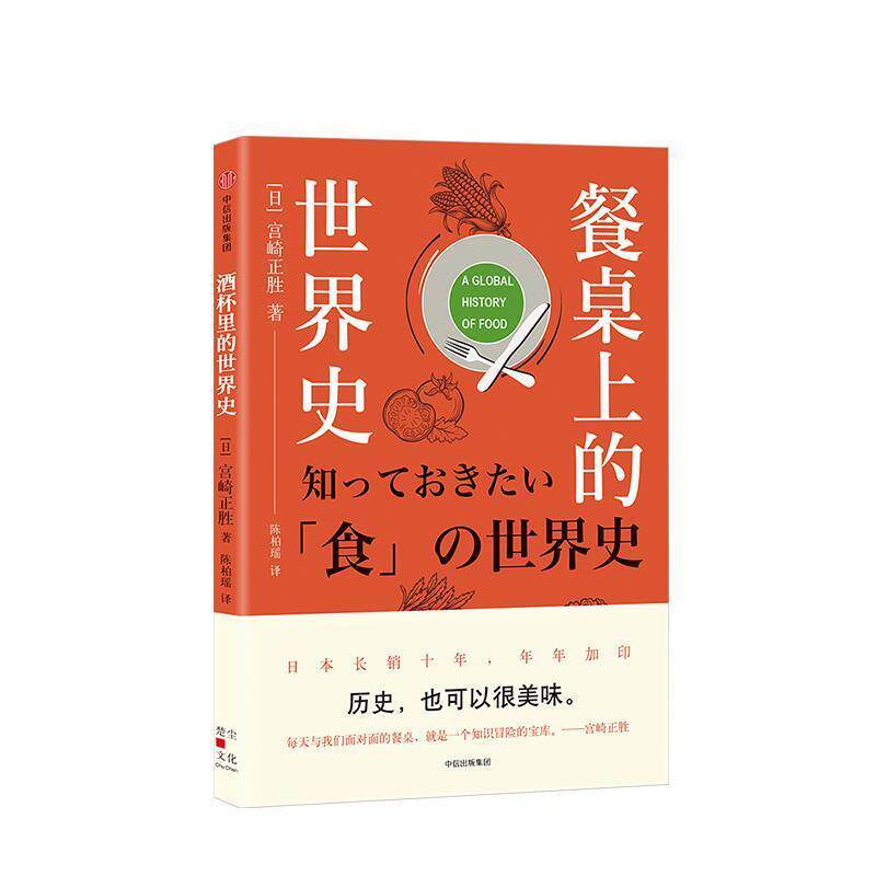 【正版书】 餐桌上的世界史 宫崎正胜著,陈柏瑶 译 中信出版集团，中信出版社
