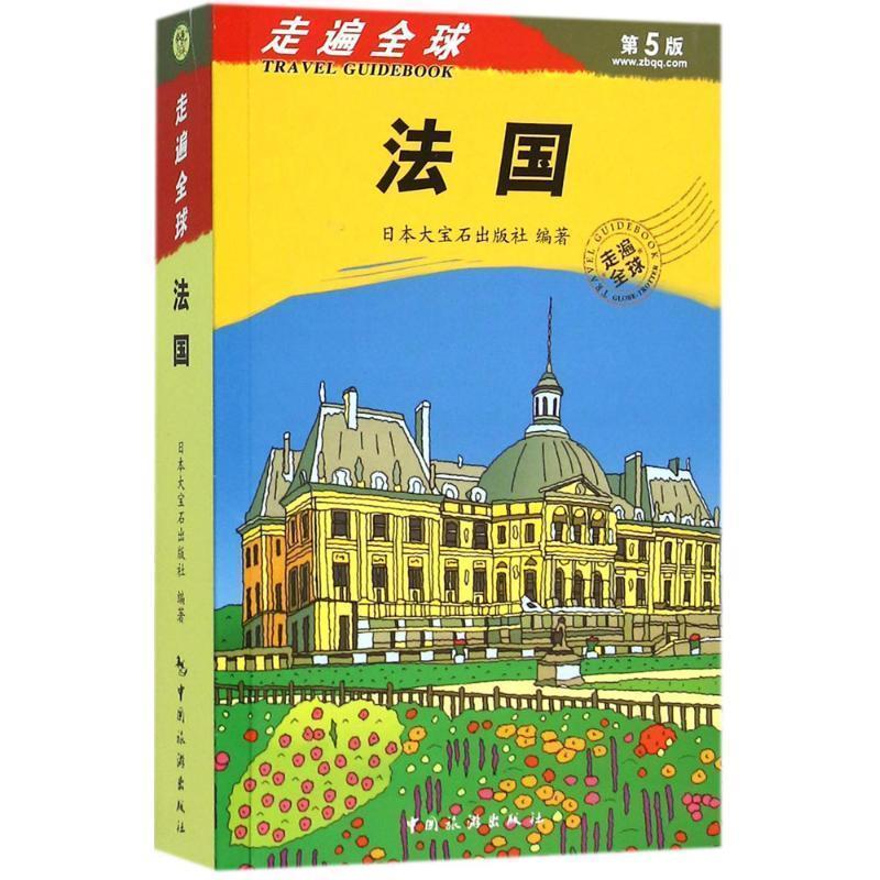 【正版书】 走遍--法国 大宝石出版社著,张雅楠,张咏志,霍春梅 译 中国旅游出版社