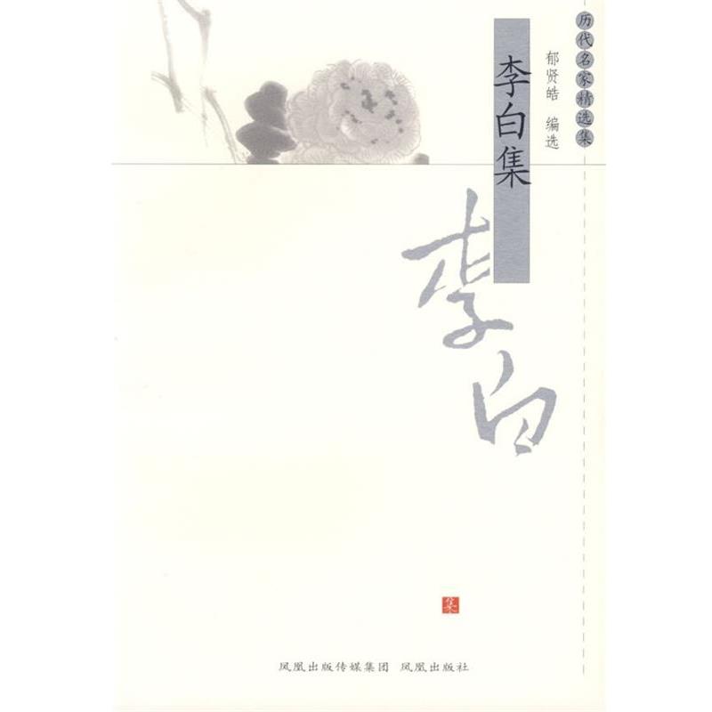 【正版书】 李白集—历代名家精选集 郁贤皓 编选