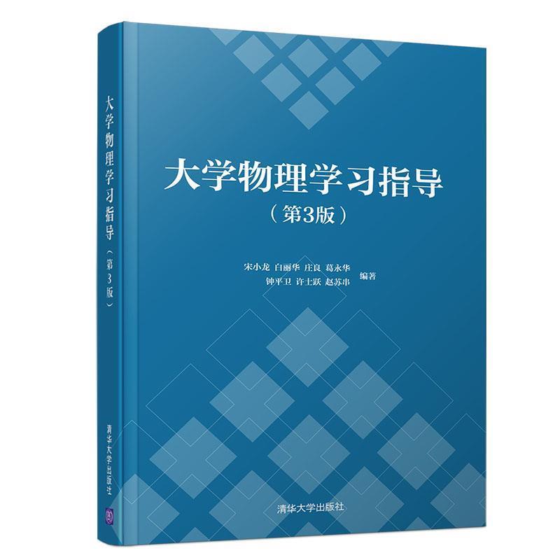 【正版书】 大学物理学习指导 宋小龙,白丽华,庄良,葛永华,钟平卫,许士跃,赵苏串 清华大学出版社