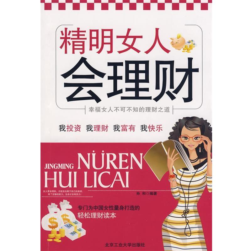 【正版书】 精明女人会理财 孙和 编著 北京工业大学出版社