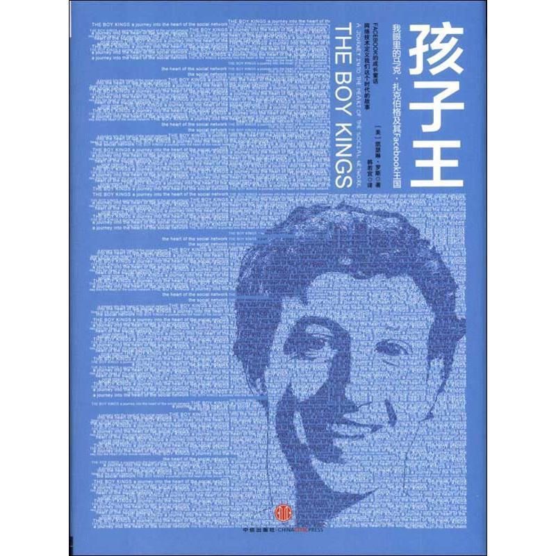 【正版书】 孩子王:我眼里的马克·扎克伯格及其Facebook王国 [美] 凯瑟琳·罗斯（Katherine Rosse） 著,韩若宜 译 中信出版社图片