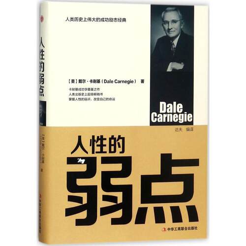 【正版书】 人性的弱点 [美] 戴尔·卡耐基（Dale Carnegie） 著,达夫 译 中华工商联合出版社