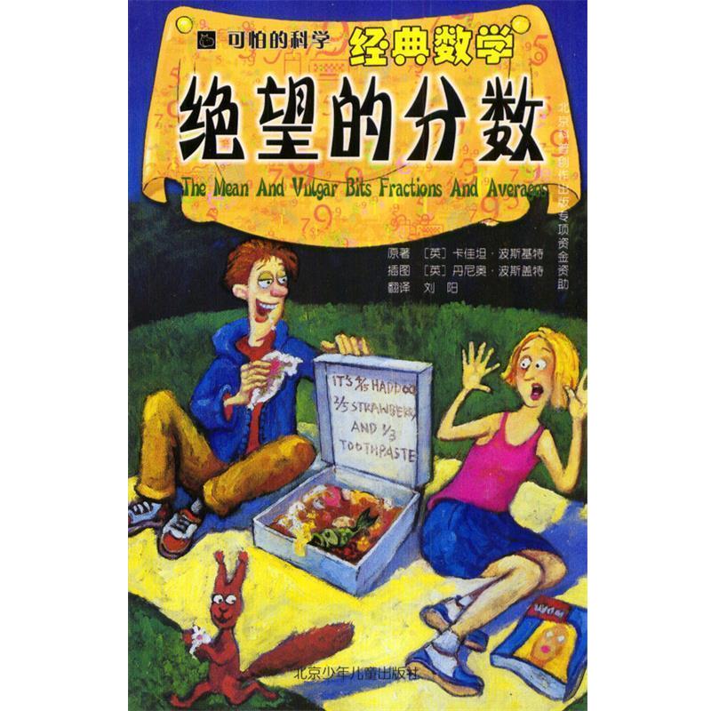 【正版书】 绝望的分数 [英] 卡佳坦·波斯基特 著,[英] 丹尼奥·波斯盖特 绘 北京少年儿童出版社