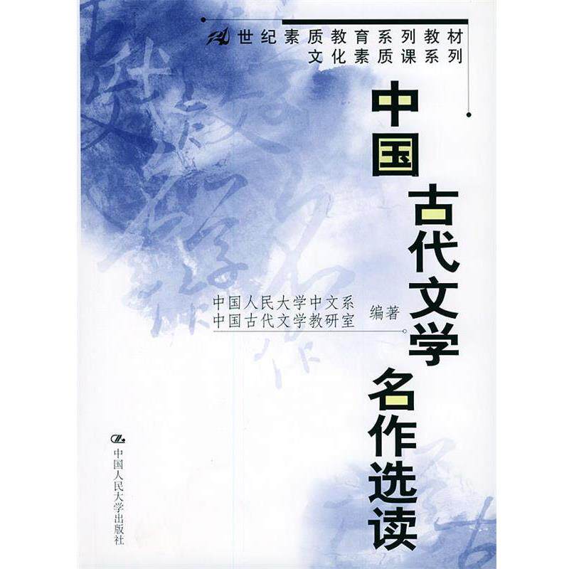 【正版书】 中国古代文学名作选读 中国人民大学中文系,中国古代文学教研室 编著 中国人民大学出版社