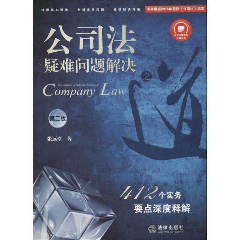 【正版书】 公司法疑难问题解决之道:412个实务要点深度释解 张远堂 著 法律出版社