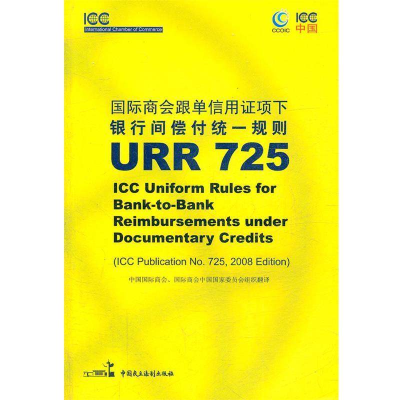 【正版书】 国际商会跟单信用证项下银行间偿付统一规则 URR 725 中国国际商会,国际商会中国国家委员会组织　翻译 中国民主法制出