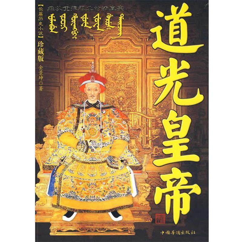 【正版书】 道光皇帝 金景坤 中国华侨出版社