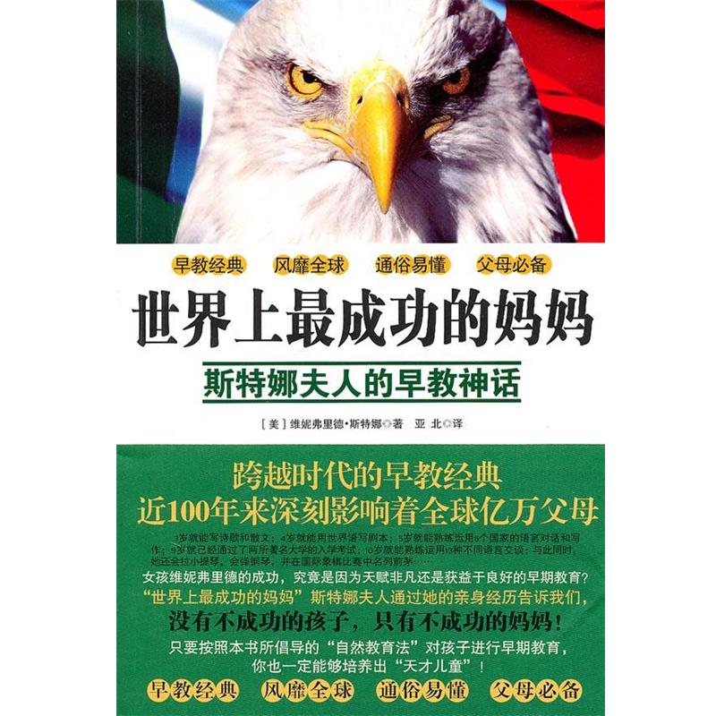 【正版书】 世界上成功的妈妈:斯特娜夫人的早教神话 (美)斯特娜 著,亚北 译 新星出版社