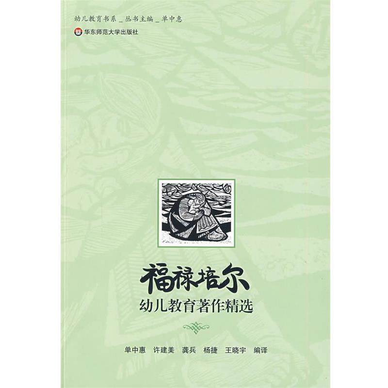 【正版书】 福禄培尔幼儿教育著作精选 单中惠 等编译 华东师范大学出版社