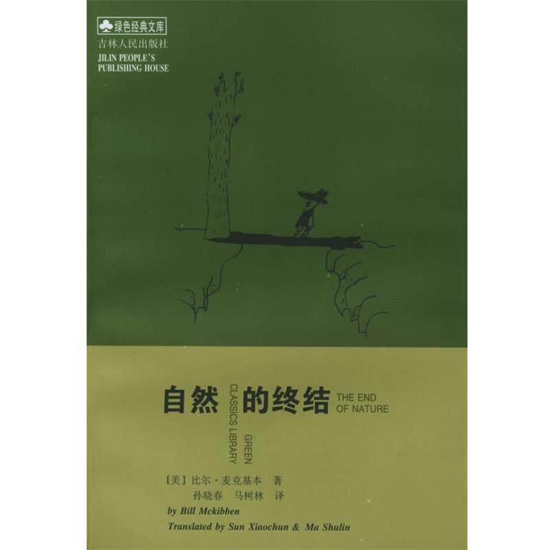 【正版书】 自然的终结 [美]比尔·麦克基本 著,孙晓春,马树林 译 吉林人民出版社