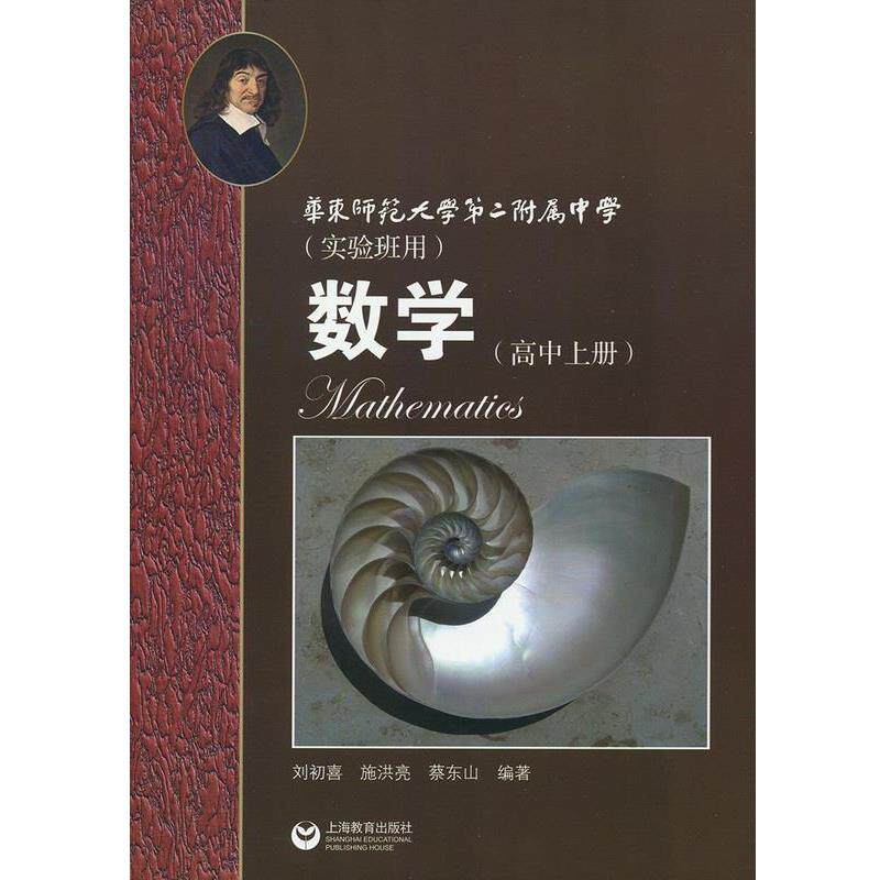 【正版书】 华师大二附中 数学上册新版 刘初喜,施洪亮,蔡东山 著 上海教育出版社