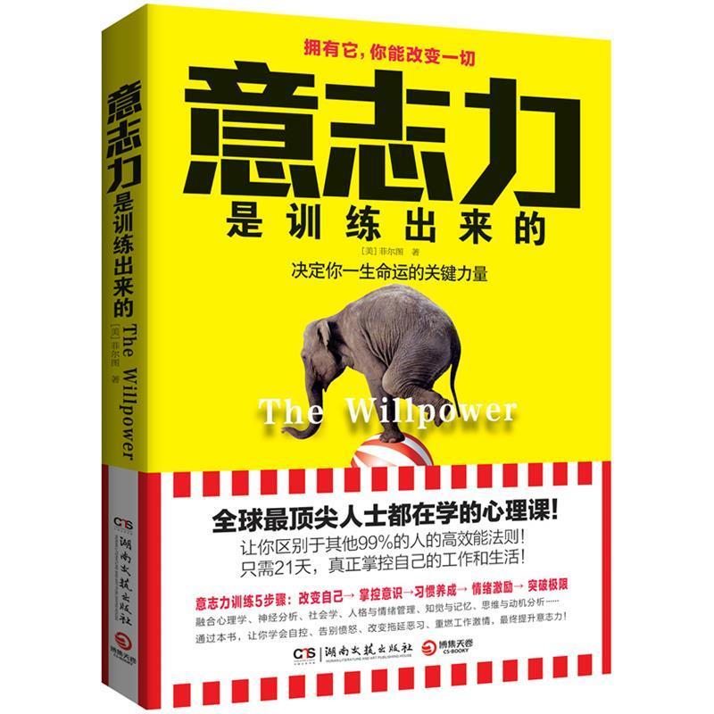 【正版书】 意志力是训练出来的 (美)菲尔图 湖南文艺出版社