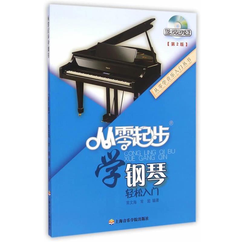 【正版书】 从零起步学钢琴 常文海,常超 编著 上海音乐学院出版社