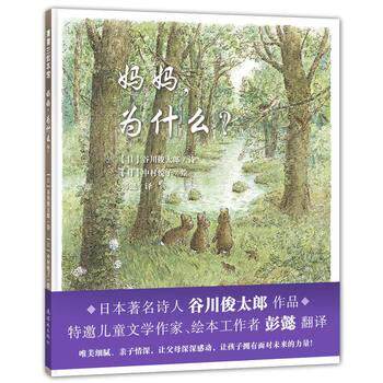 【正版书】 妈妈，为什么？ (日)谷川俊太郎　著,(日)中村悦子　绘 连环画出版社