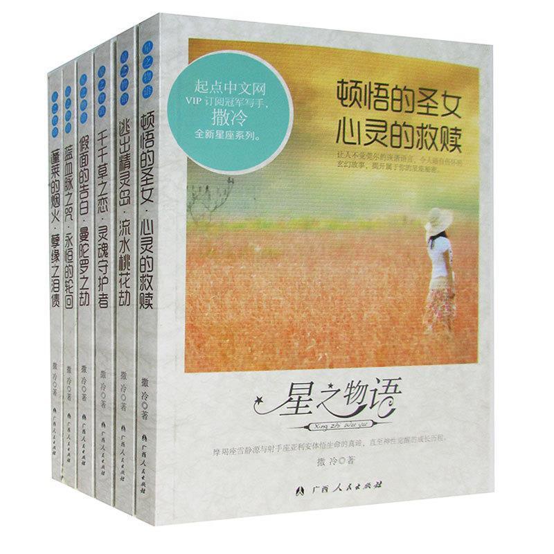 【正版书】 星物语:顿悟的圣女心灵的救赎 撒冷 著 广西人民出版社