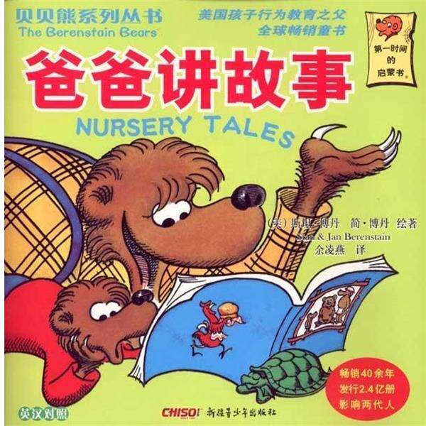 【正版书】 贝贝熊系列丛书·第四辑:爸爸讲故事 [美] 斯坦·博丹（Stan Berenstain）,[美] 简·博丹