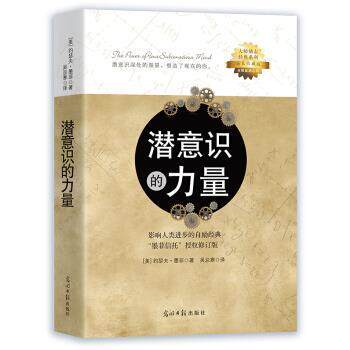 【正版书】 潜意识的力量 [美] 约瑟夫·墨菲 著 光明日报出版社