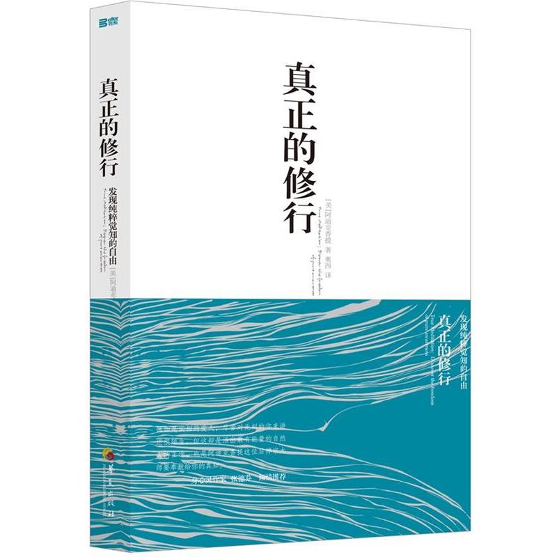 【正版书】 真正的修行:发现纯粹觉知的自由 阿迪亚香提, 奥西 华夏出版社