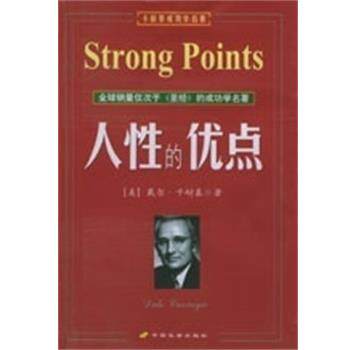 【正版书】 美好的人生 卡耐基成功学名著 (美)戴尔.卡耐基 中国长安出版社