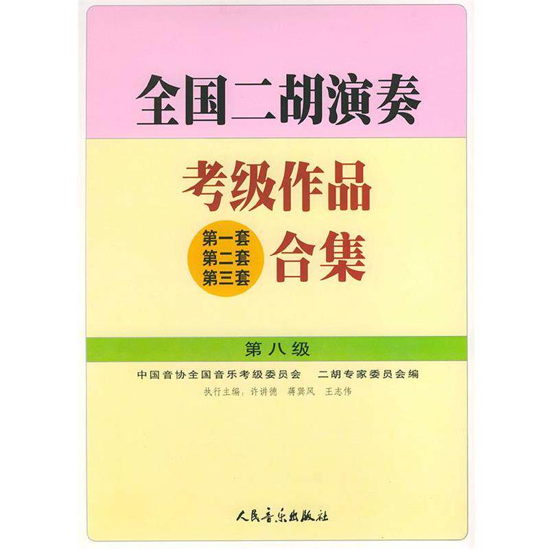 【正版书】 全国二胡演奏考级作品合集 第八级 许讲德,蒋巽风,王志伟 主编,中国音协全国音乐考级委员会,二胡专家委员会 编 人民音