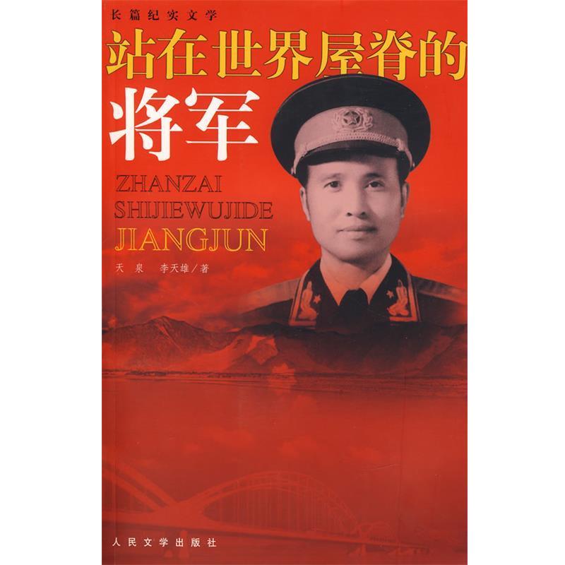 【正版书】 站在世界屋脊的将军 天泉,李天雄 著 人民文学出版社