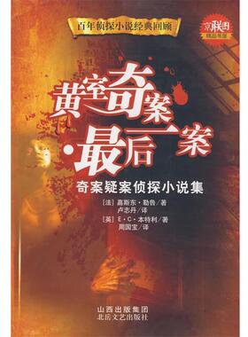 【正版书】 黄室奇案·一案 （法）勒鲁（Leroux,G）,（英）本特利　著,卢志丹,周国宝　译 北岳文艺出版社