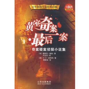 【正版书】 黄室奇案·一案 （法）勒鲁（Leroux,G）,（英）本特利　著,卢志丹,周国宝　译 北岳文艺出版社