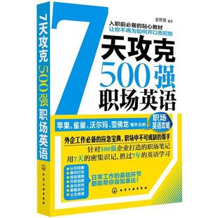 【正版书】 7天攻克500强职场英语 金智贤 化学工业出版社