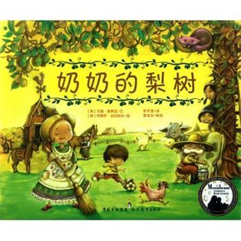 【正版书】 奶奶的梨树 [美] 苏珊·桑蒂连 现代教育出版社