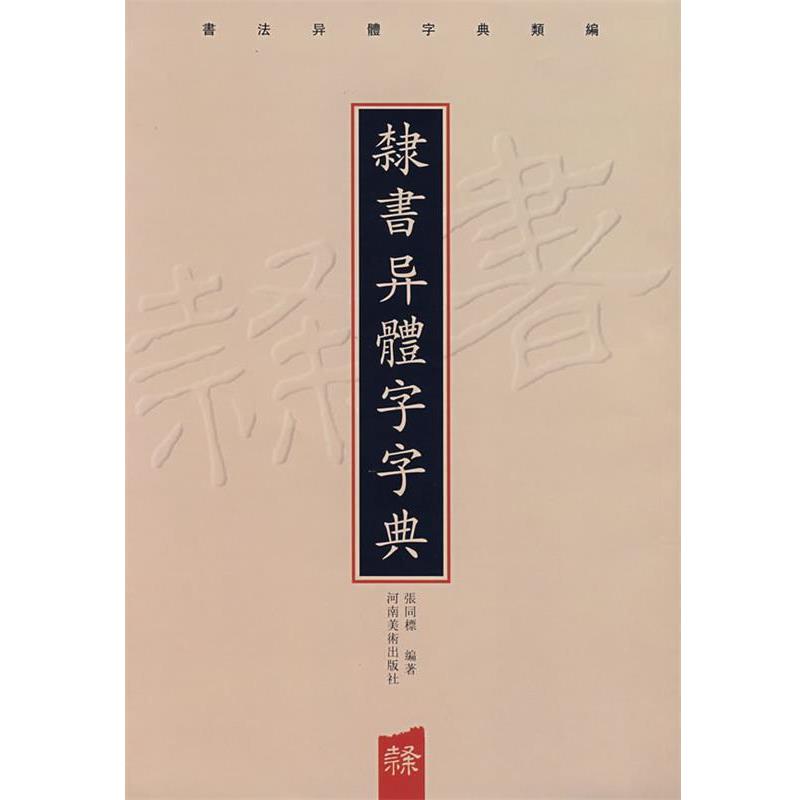 【正版书】 隶书异体字字典 张同標 编著 河南美术出版社