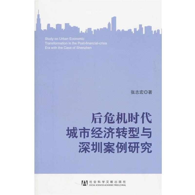 【正版书】 后危机时代城市经济转型与深圳案例研究 张志宏 著 社会科学文献出版社