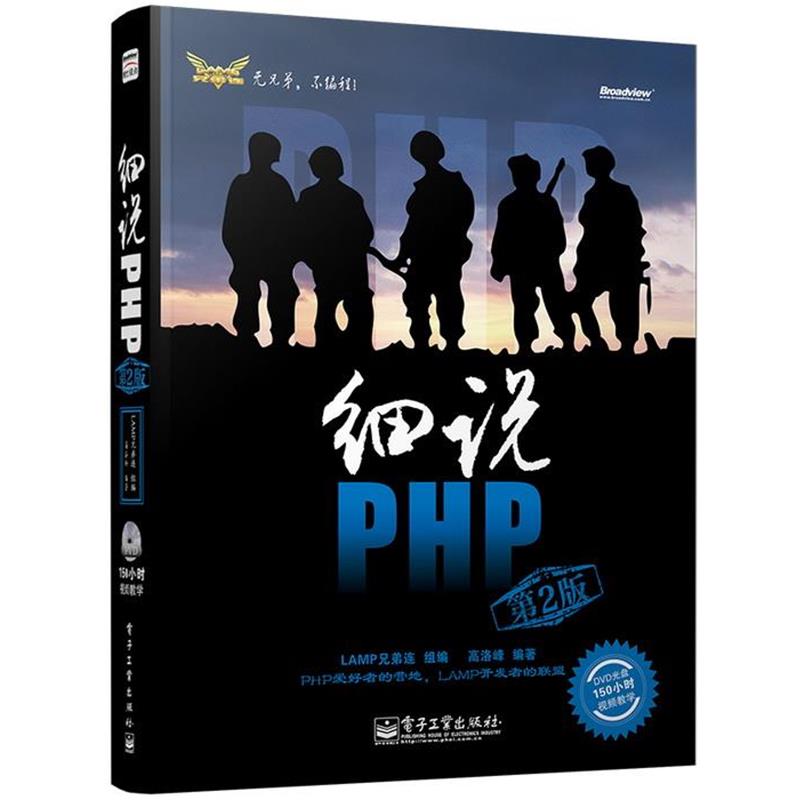 【正版书】 细说PHP 高洛峰 编著 电子工业出版社