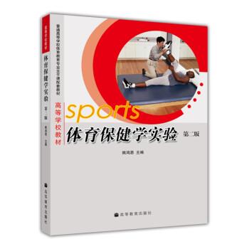 【正版书】 体育保健学实验 姚鸿恩 著 高等教育出版社