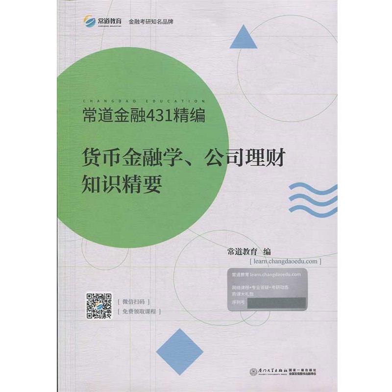 【正版书】 货币金融学、公司理财知识精要 常道金融431精编 常道教育 厦门大学出版社
