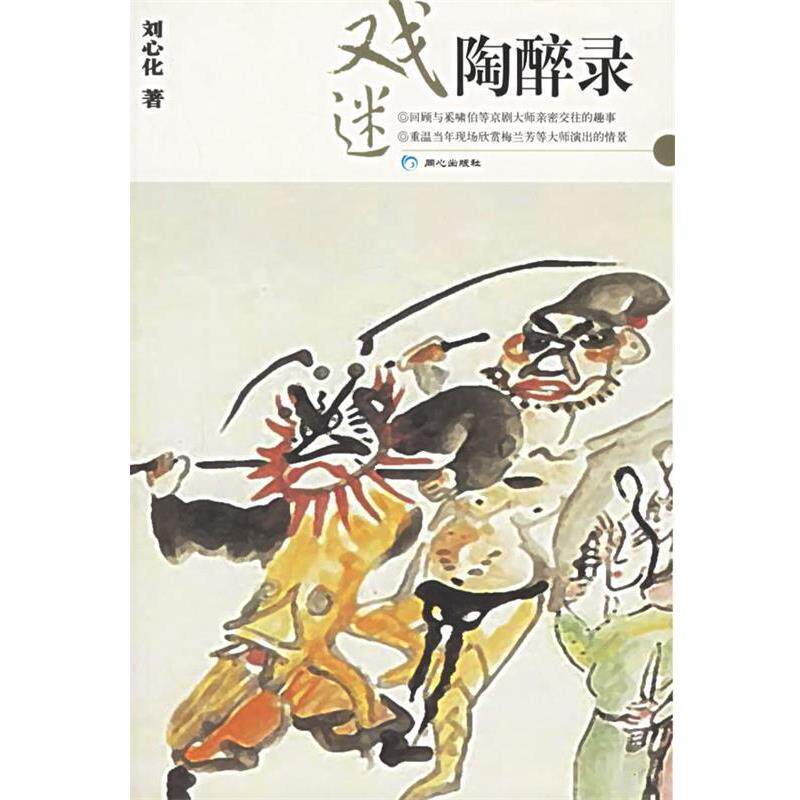 【正版书】 戏迷陶醉录 刘心化 著