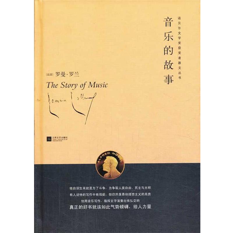 【正版书】 音乐的故事 (法)罗曼·罗兰 著,冷杉,代红 译 江苏文艺出版社