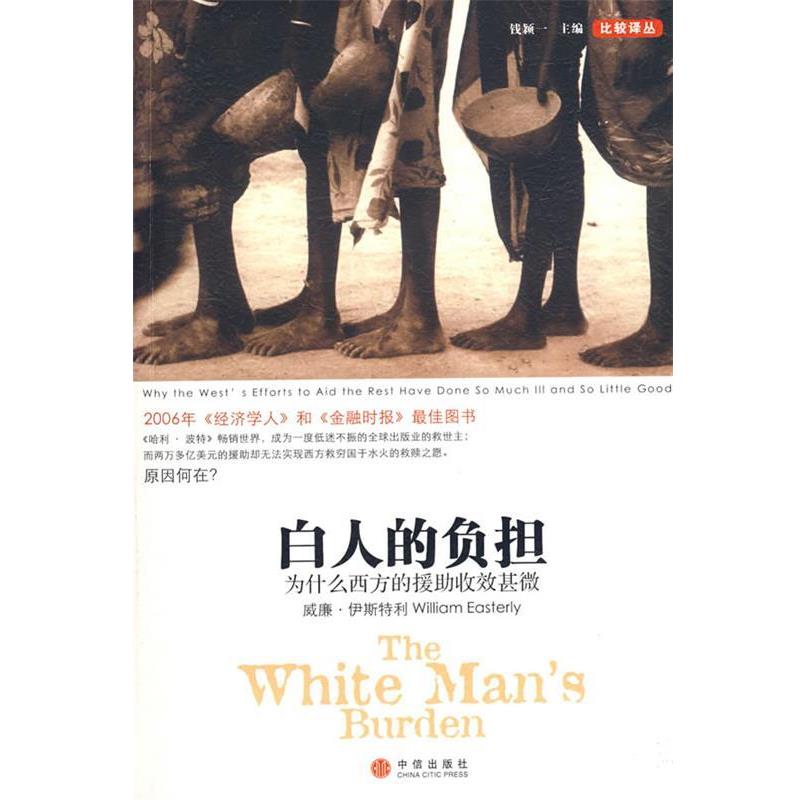 【正版书】 白人的负担:为什么西方的援助收效甚微 (美)伊斯特利　著,崔新钰　译 中信出版社