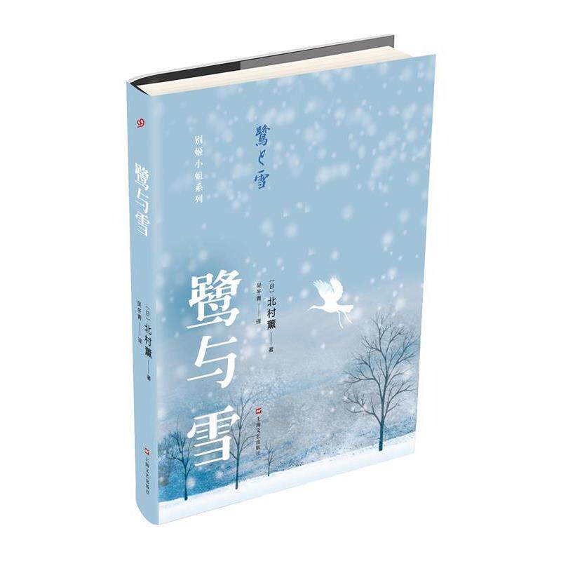 【正版书】 鹭与雪 北村薰 著 吴冬青 译 上海文艺出版社