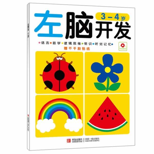 【正版书】 左脑开发 3-4岁 北京小红花图书工作室 青岛出版社