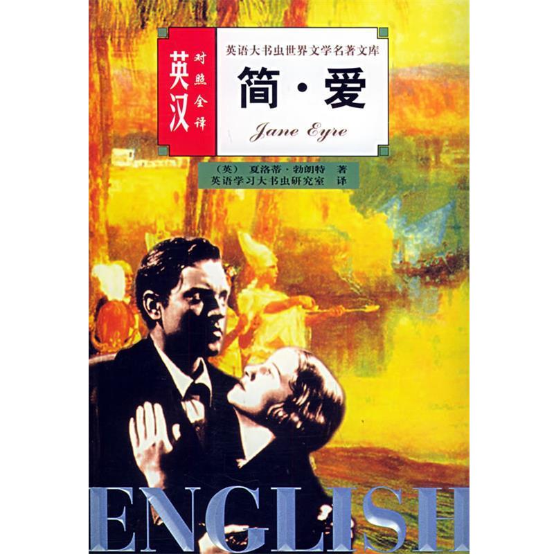 【正版书】 简爱 英汉对照全译                       —英语大书虫世界文学名著文库 王惠君,王惠玲 译 伊犁人民出版社